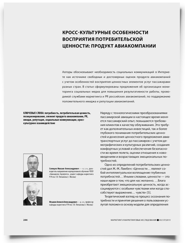 Кросс-культурные особенности восприятия потребительской ценности: продукт авиакомпании - титульная страница