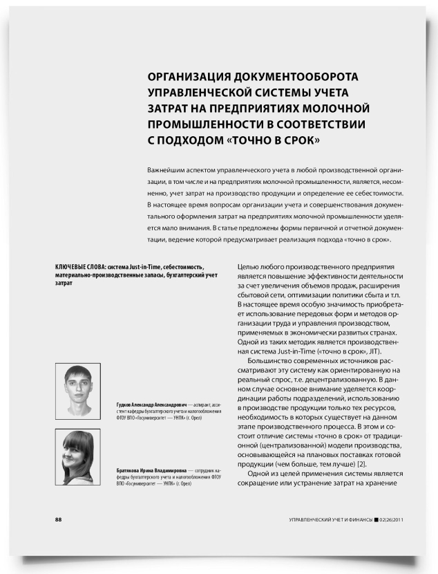 Организация документооборота управленческой системы учета затрат на предприятиях молочной промышленности в соответствии с подходом "точно в срок" - титульная страница