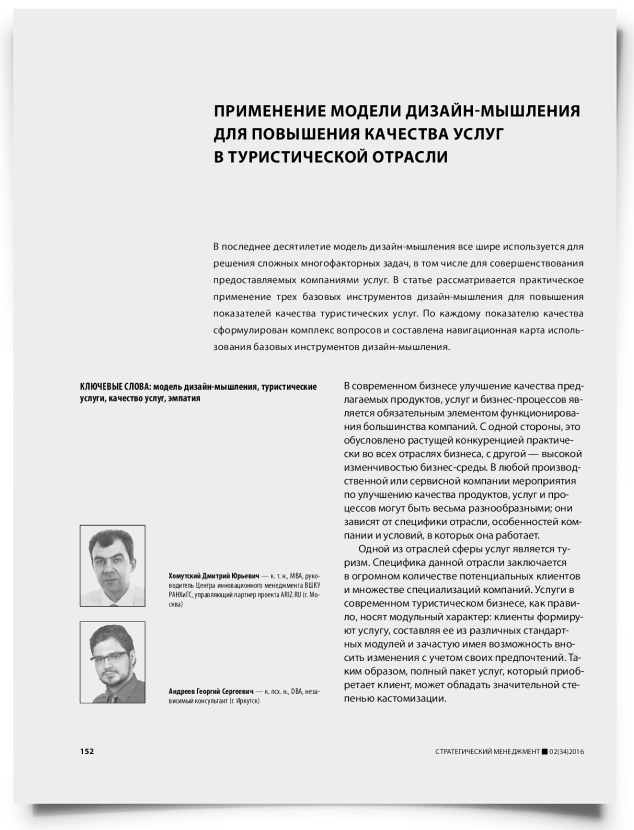 Применение модели дизайн-мышления тема для повышения качества услуг в туристической отрасли - титульная страница
