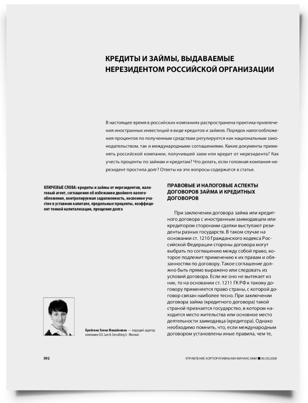 Кредиты займы, выдаваемые нерезидентном российской организациии - титульная страница