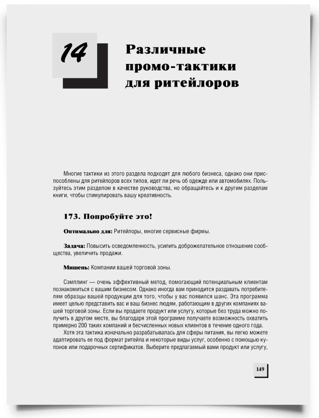 Глава 14. Различные промо-тактики для ритейлоров - титульная страница