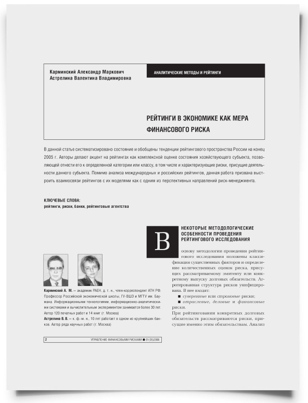 Рейтинги в экономике как мера финансового риска - титульная страница