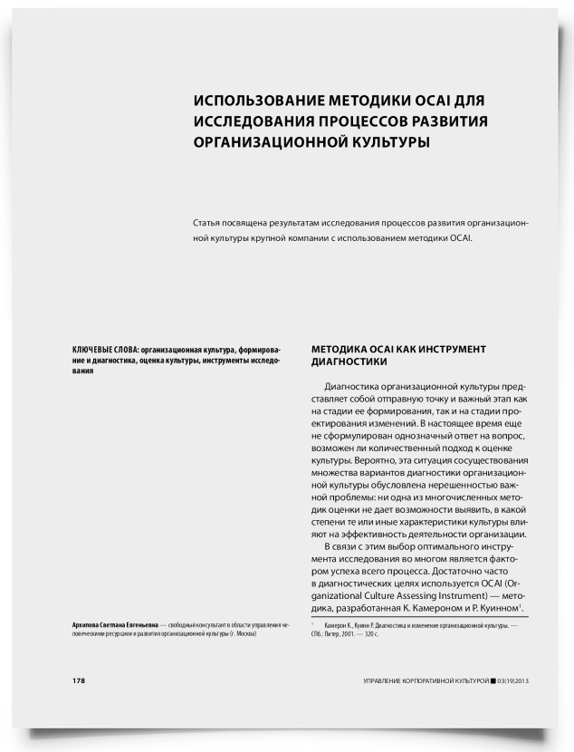 Использование методики OCAI для исследования процессов развития организационной культуры - титульная страница