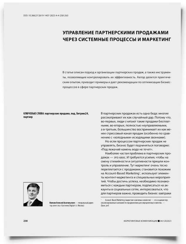 Управление партнерскими продажами через системные процессы и маркетинг - титульная страница