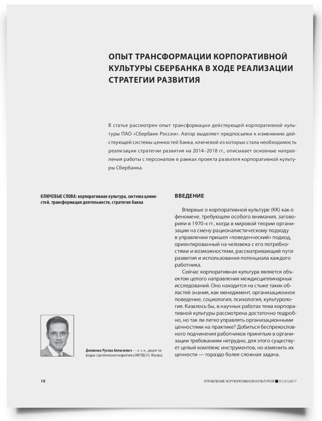 Опыт трансформации корпоративной культуры Cбербанка в ходе реализации стратегии развития - титульная страница