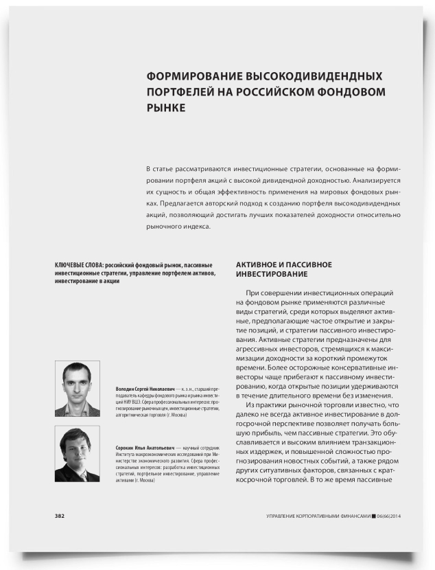 Формирование высокодивидендных портфелей на российском фондовом рынке - титульная страница