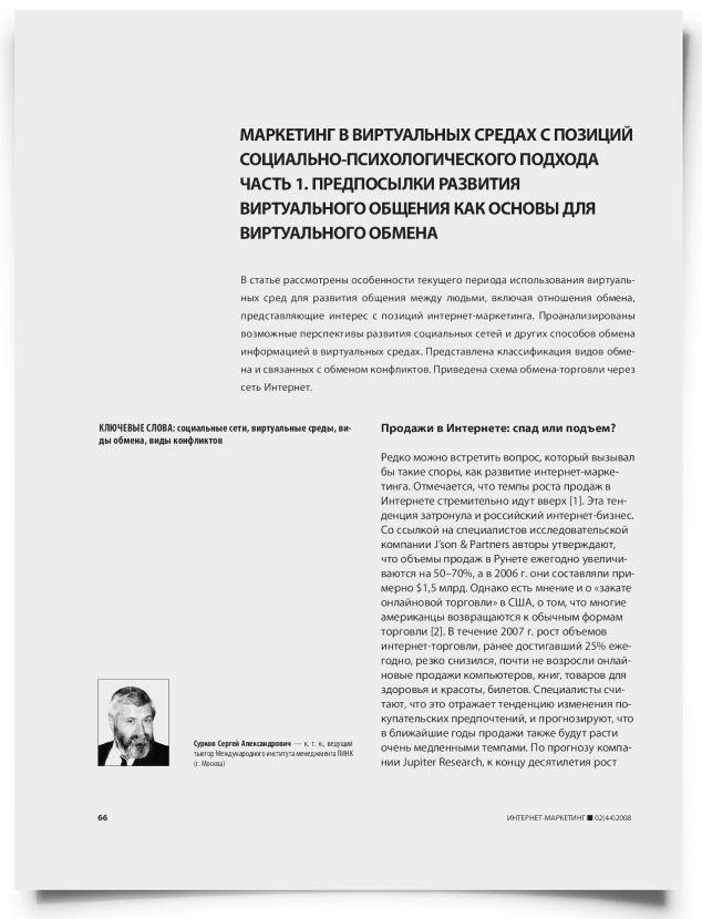 Маркетинг в виртуальных средах с позиций социально-психологического подхода часть 1. Предпосылки развития виртуального общения как основы для виртуального обмена - титульная страница