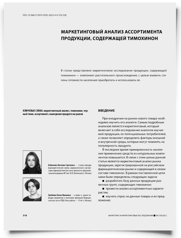 Маркетинговый анализ ассортимента продукции, содержащей тимохинон - титульная страница