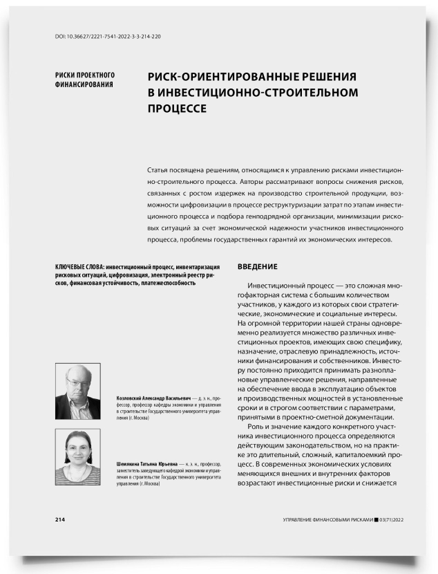 Риск-ориентированные решения в инвестиционно-строительном процессе - титульная страница