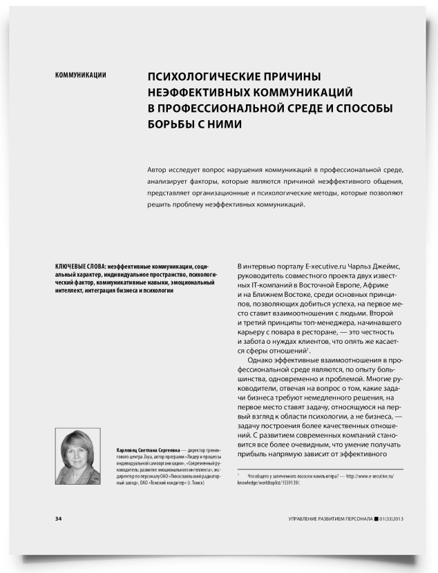 Психологические причины неэффективных коммуникаций в профессиональной среде и способы борьбы с ними - титульная страница