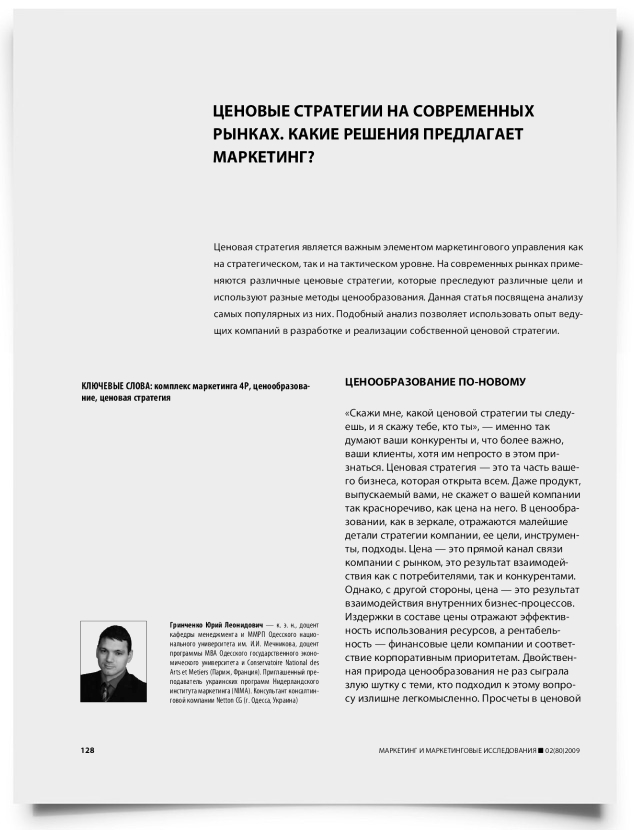 Ценовые стратегии на современных рынках — какие решения предлагает маркетинг? - титульная страница