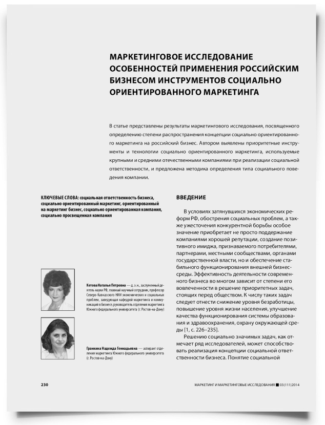 Маркетинговое исследование особенностей применения российским бизнесом инструментов социально ориентированного маркетинга - титульная страница