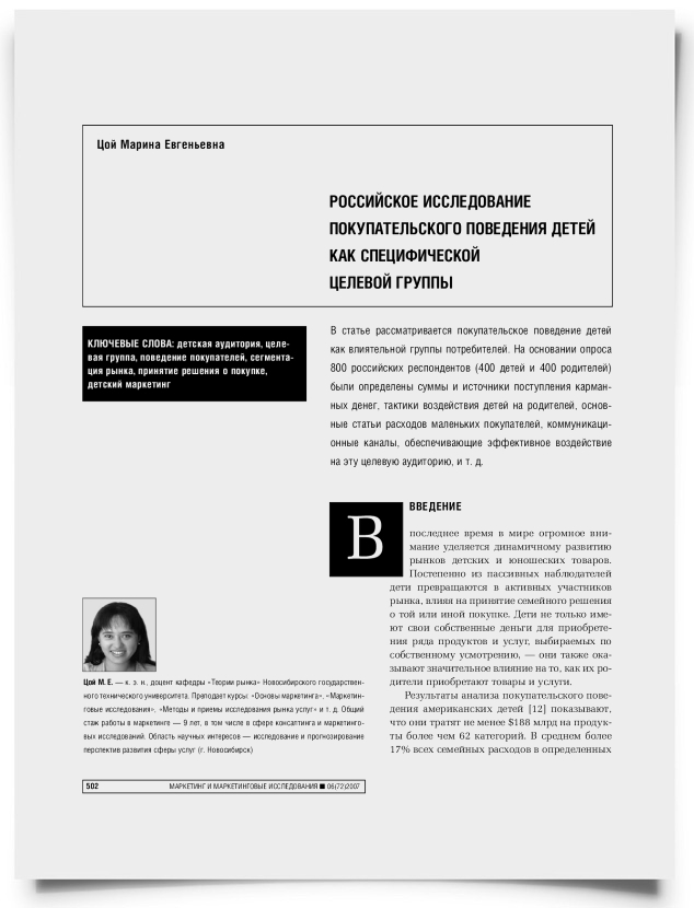 Российское исследование покупательского поведения детей как специфической целевой группы - титульная страница