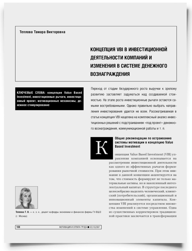 Концепция VBI в инвестиционной деятельности компаний и изменения в системе денежного вознаграждения - титульная страница