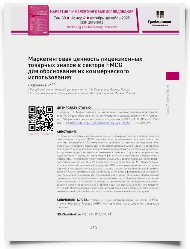 Маркетинговая ценность лицензионных товарных знаков в секторе FMCG для обоснования их коммерческого использования - титульная страница