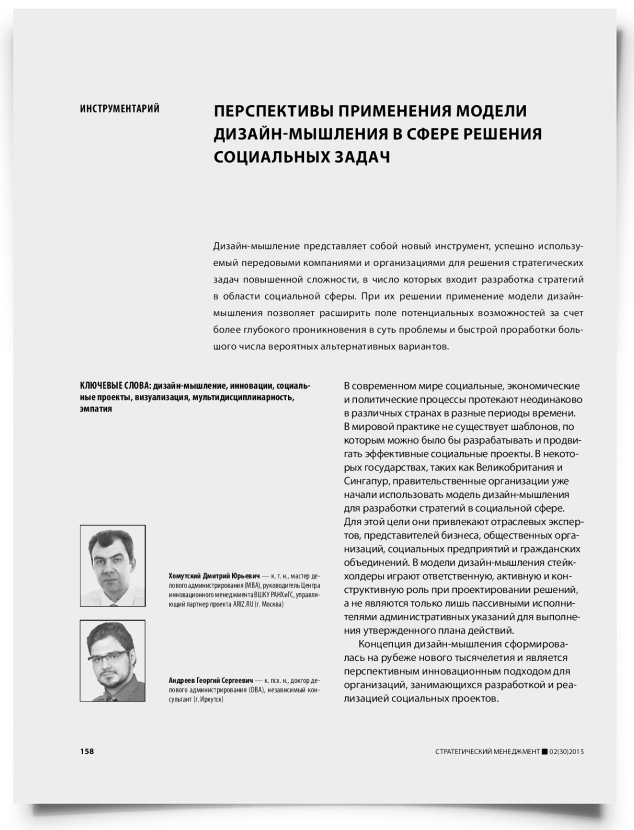 Перспективы применения модели дизайн-мышления в сфере решения социальных задач - титульная страница