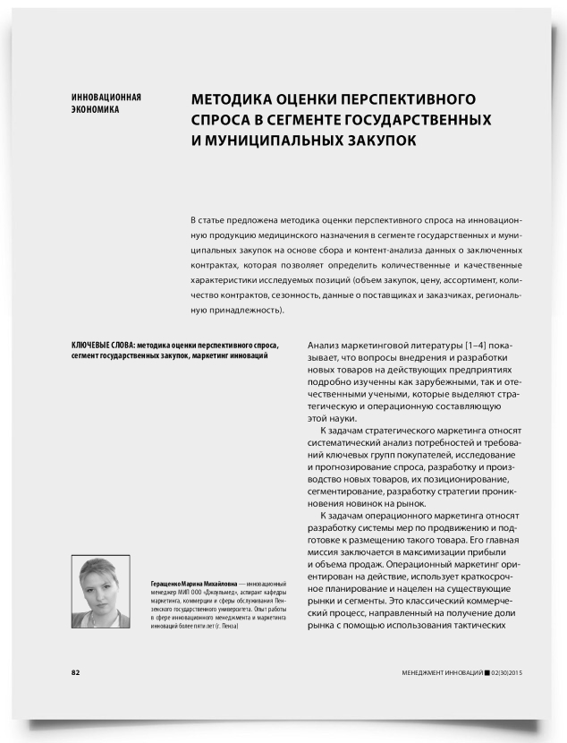 Методика оценки перспективного спроса в сегменте государственных и муниципальных закупок - титульная страница