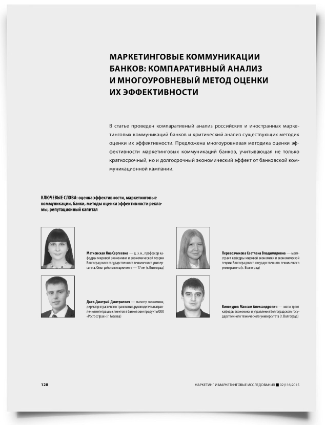 Маркетинговые коммуникации банков: компаративный анализ и многоуровневый метод оценки их эффективности - титульная страница
