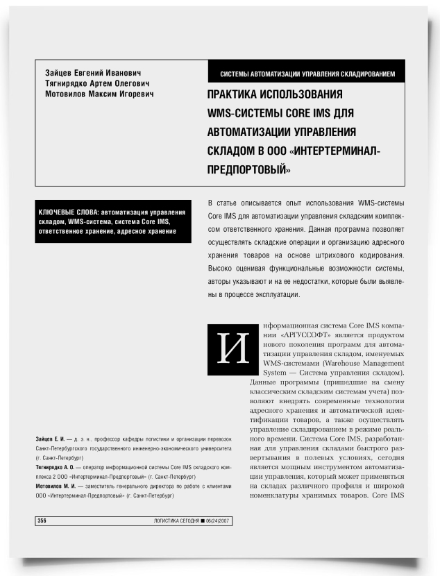 Практика использования WMS-системы Core IMS для автоматизации управления складом в ООО "Интертерминал-Предпортовый" - титульная страница