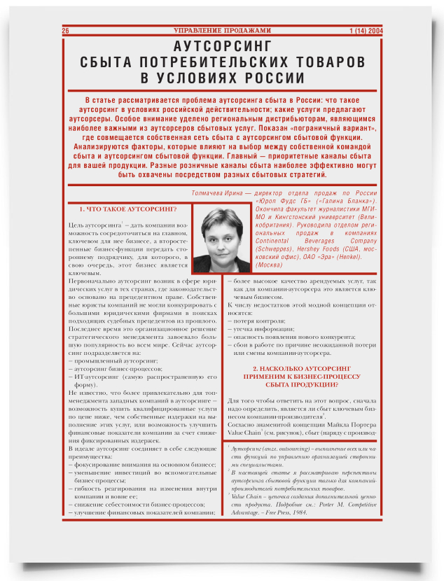 Аутсорсинг сбыта потребительских товаров в условиях России - титульная страница