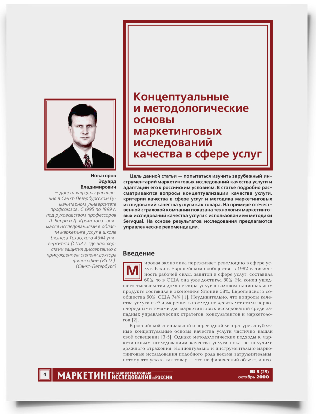 Концептуальные и методологические основы маркетинговых исследований качества в сфере услуг - титульная страница