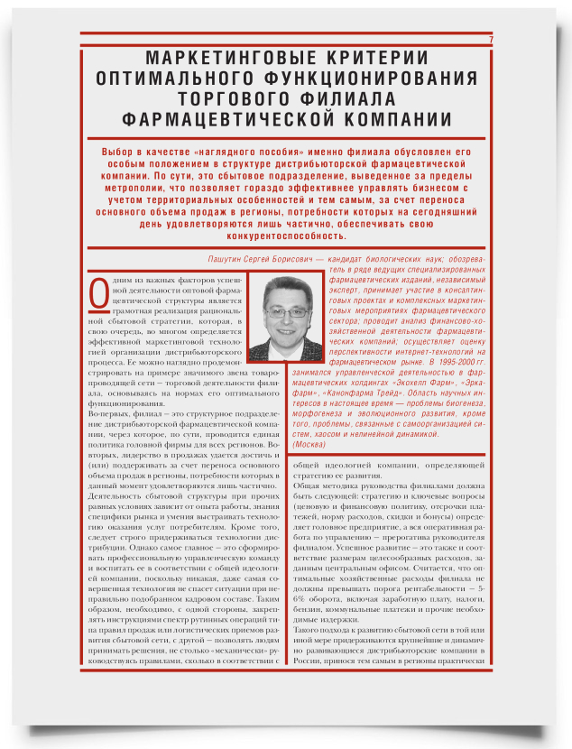 Маркетинговые критерии оптимального функционирования торгового филиала фармацевтической компании - титульная страница