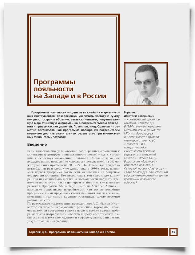 Программы лояльности на Западе и в России - титульная страница