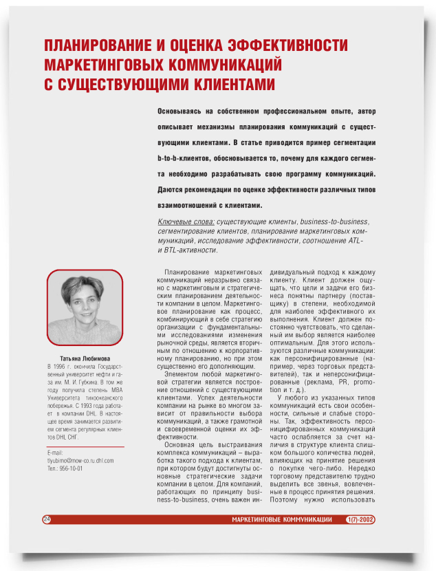 Планирование и оценка эффективности маркетинговых коммуникаций с существующими клиентами - титульная страница