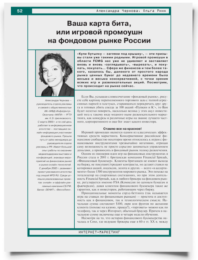 Ваша карта бита, или игровой промоушн на фондовом рынке России - титульная страница