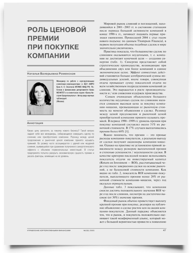 Роль ценовой премии при покупке компаний - титульная страница