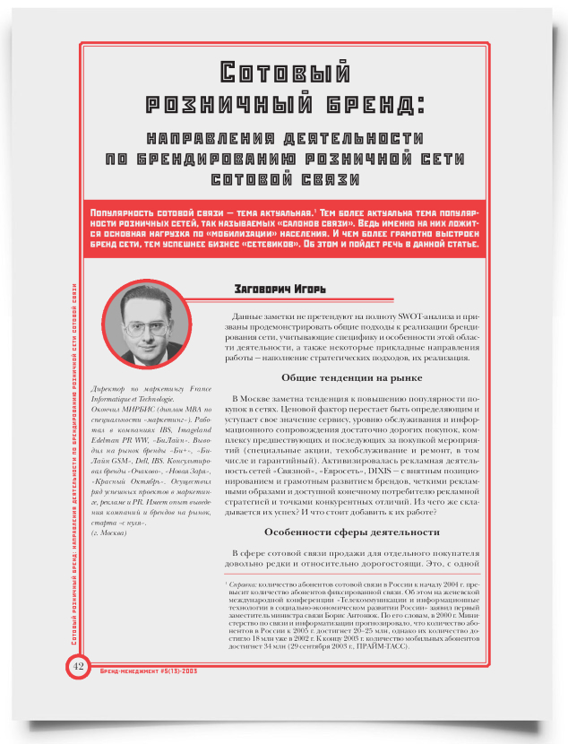 Сотовый розничный бренд - титульная страница