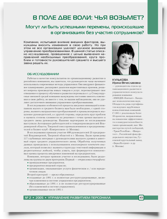 В поле две воли: чья возьмет? Могут ли быть успешными перемены, происходящие в организациях без участия сотрудников? - титульная страница