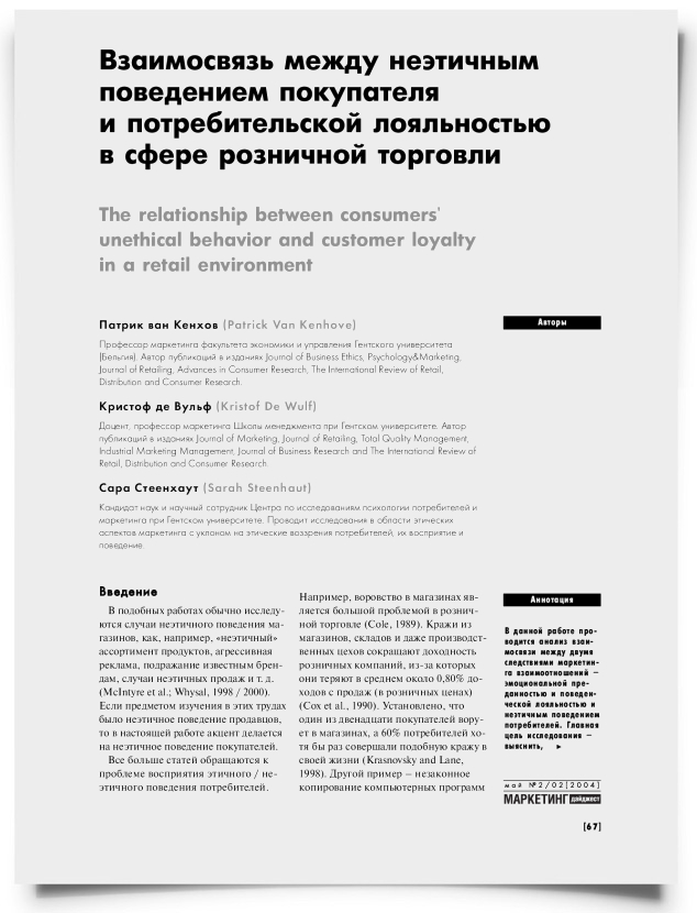 Взаимосвязь между неэтичным поведением покупателя и потребительской лояльностью в сфере розничной торговли - титульная страница