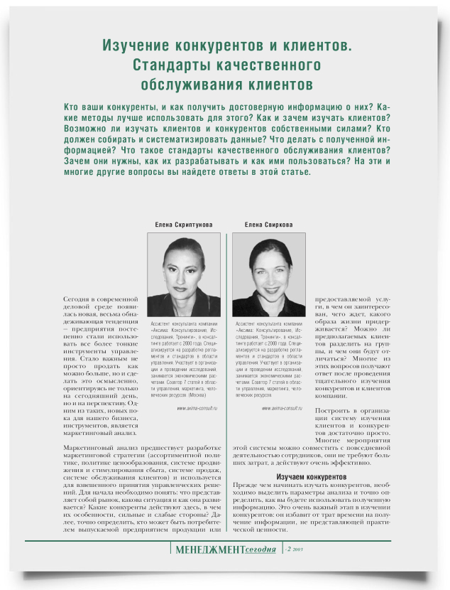 Изучение конкурентов и клиентов. Стандарты качественного обслуживания клиентов - титульная страница