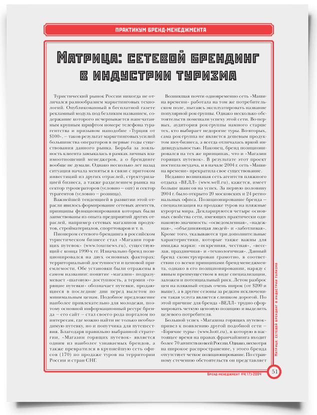 Матрица: сетевой брендинг в индустрии туризма - титульная страница