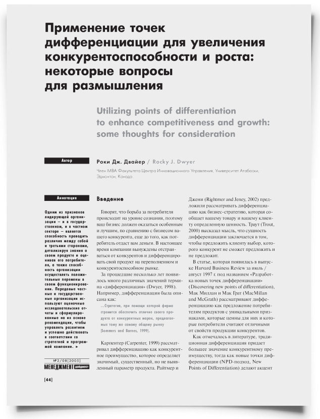 Применение точек дифференциации для увеличения конкурентоспособности и роста: некоторые вопросы для размышления - титульная страница