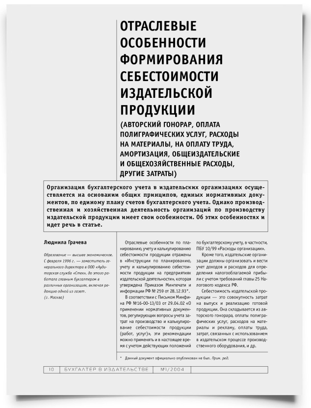 Отраслевые особенности формирования себестоимости издательской продукции - титульная страница