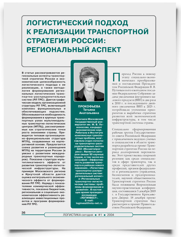 Логистический подход к реализации транспортной стратегии России: региональный аспект - титульная страница