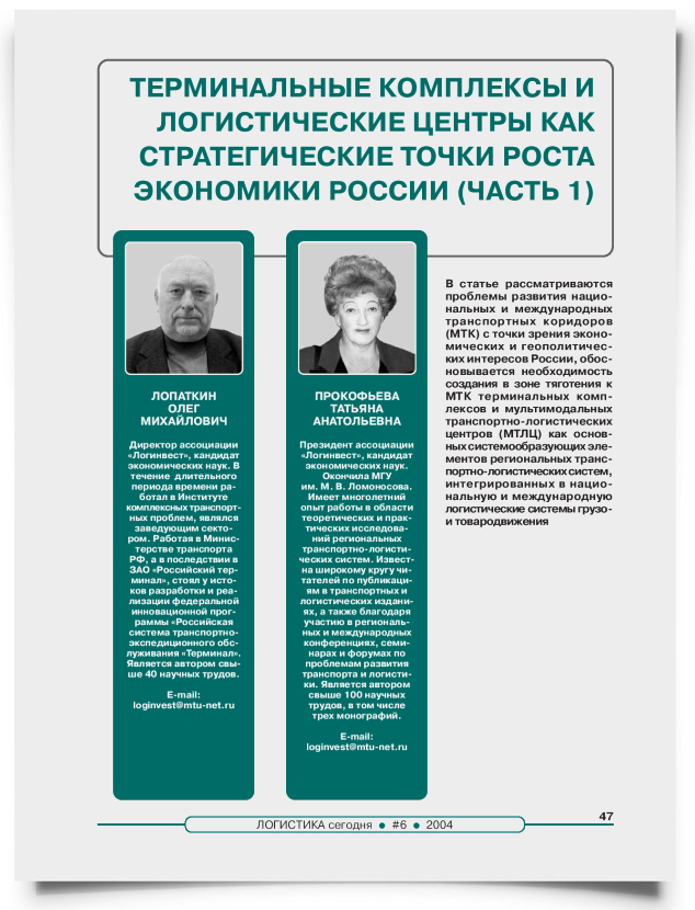Терминальные комплексы и логистические центры как стратегические точки роста экономики России (часть 1) - титульная страница