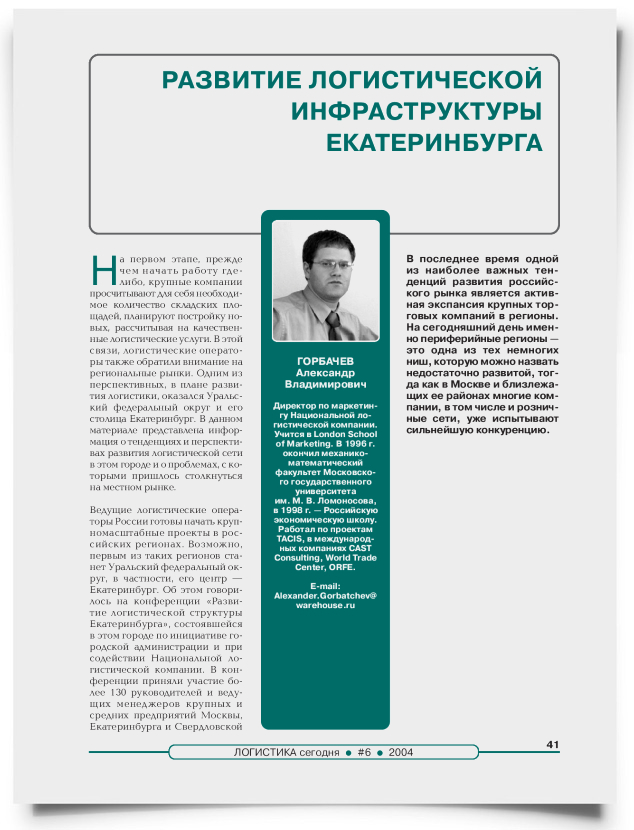 Развитие логистической инфраструктуры Екатеринбурга - титульная страница