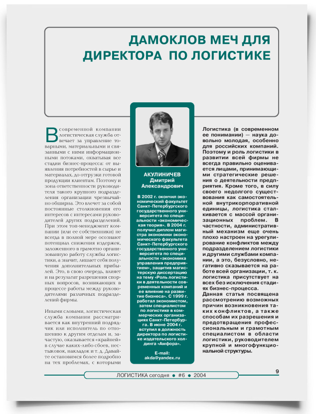 Дамоклов меч для директора по логистике - титульная страница