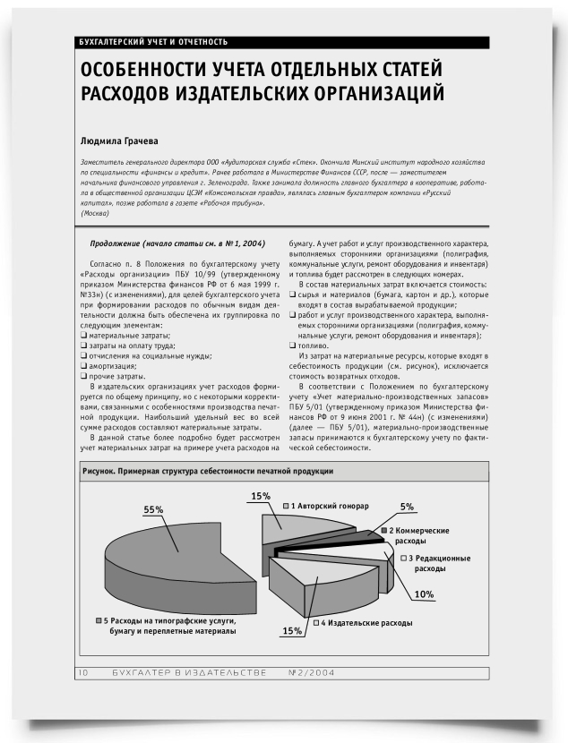 Особенности учета отдельных статей расходов издательских организаций - титульная страница