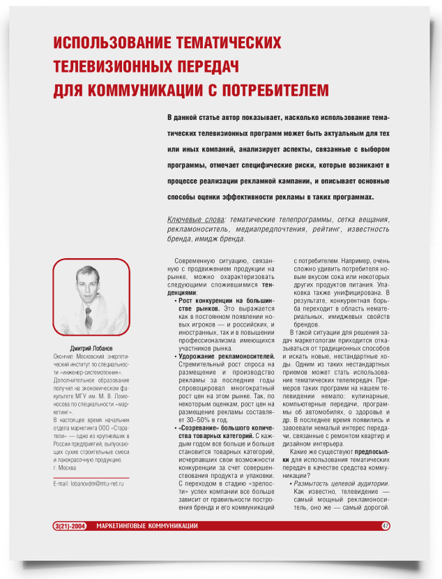 Использование тематических телевизионных передач для коммуникации с потребителем - титульная страница