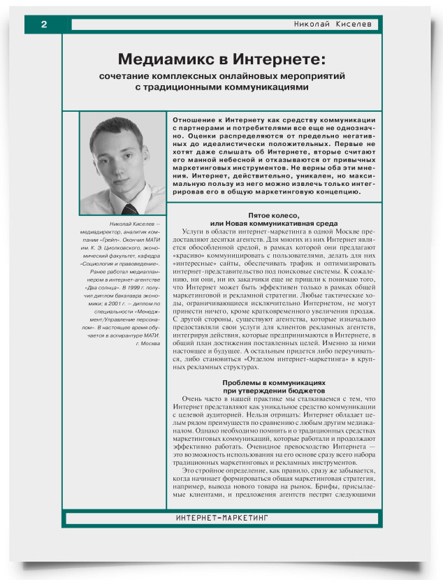 Медиамикс в Интернете: сочетание комплексных онлайновых мероприятий с традиционными коммуникациями - титульная страница