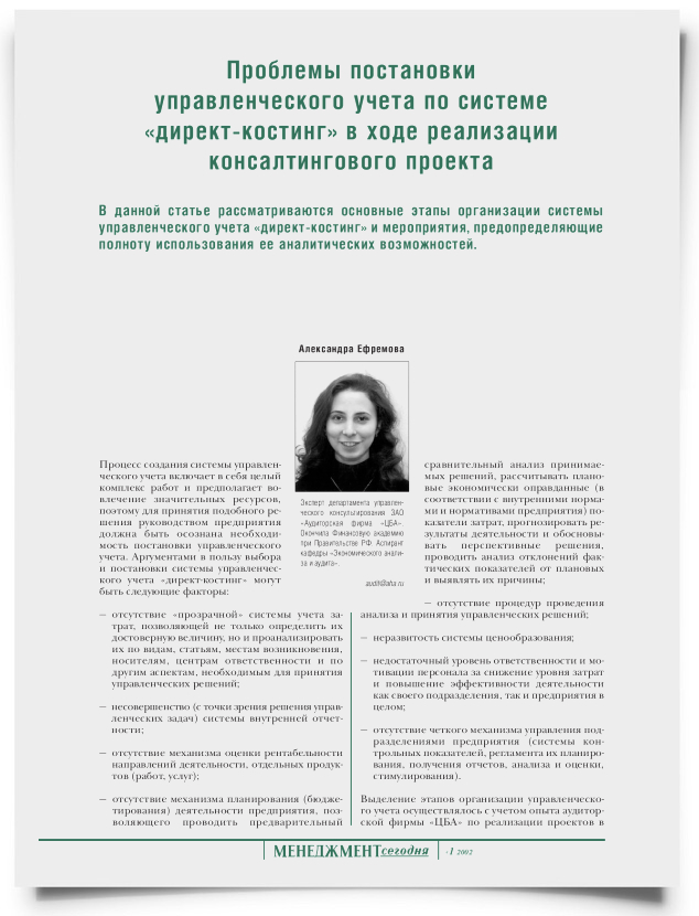 Проблемы постановки управленческого учета по системе "директ-костинг" в ходе реализации консалтингового проекта - титульная страница