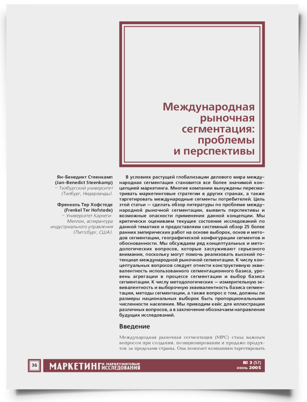 Международная рыночная сегментация: проблемы и перспективы - титульная страница