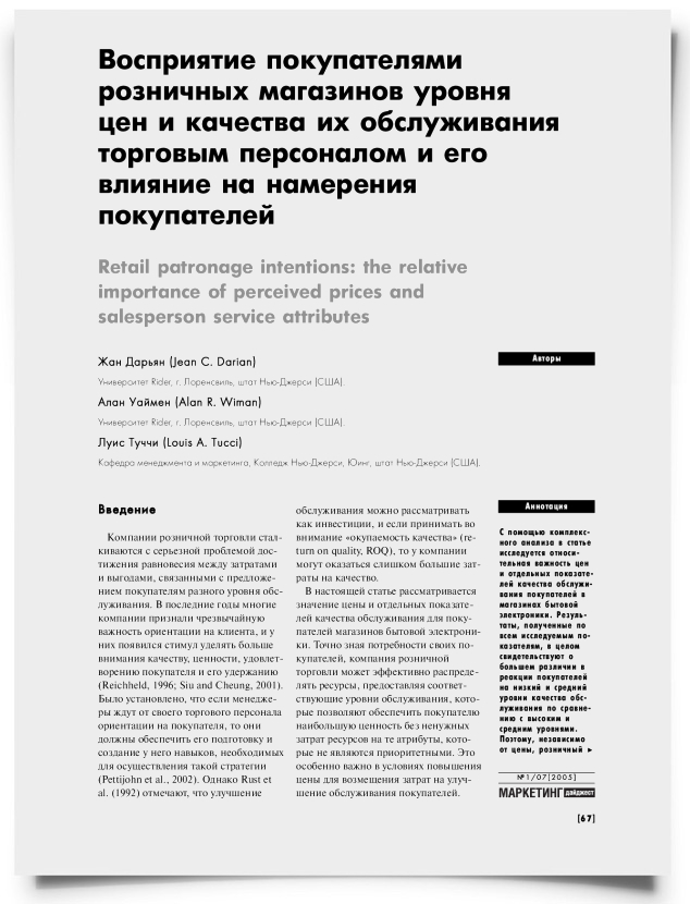 Восприятие покупателями розничных магазинов уровня цен и качества их обслуживания торговым персоналом и его влияние на намерения покупателей - титульная страница