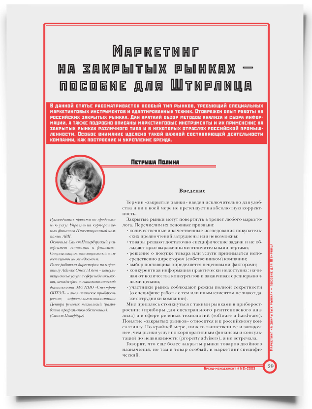 Маркетинг на закрытых рынках - пособие для Штирлица - титульная страница