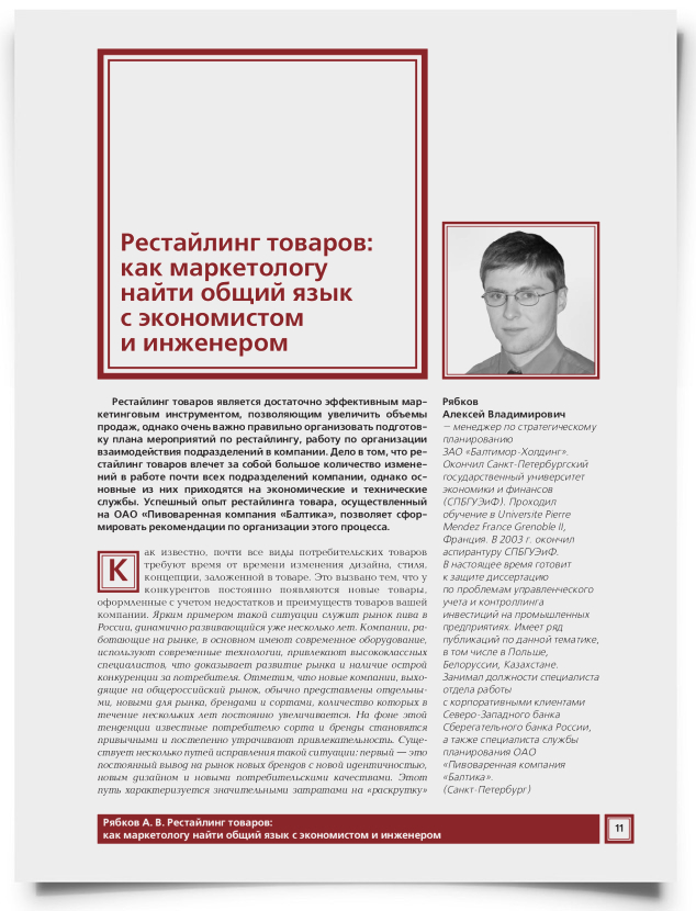 Рестайлинг товаров: как маркетологу найти общий язык с экономистом и инженером - титульная страница
