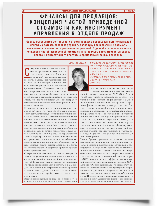 Финансы для продавцов: концепция чистой приведенной стоимости как инструмент управления в отделе продаж - титульная страница